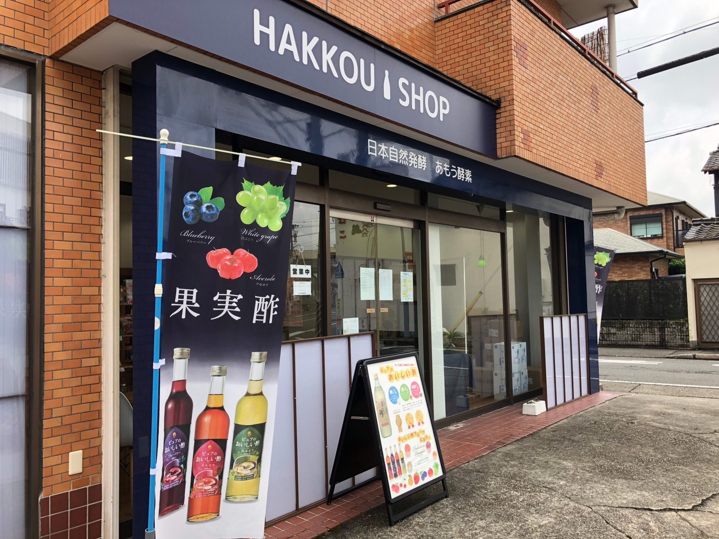 Hakkou Shop はっこうshop 飯田街道店 おいしい酢の店